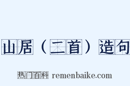 山居（二首）造句是什么意思的图片